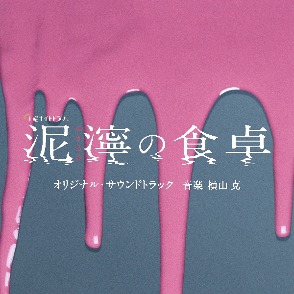 テレビ朝日系土曜ナイトドラマ「泥濘の食卓」オリジナル・サウンドトラック