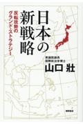 日本の新戦略　反転攻勢のグランド・ストラテジー