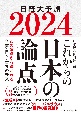 これからの日本の論点2024　日経大予測