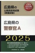 広島県の警察官Ａ　２０２５年度版