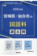 宮城県・仙台市の国語科過去問　２０２５年度版