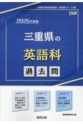 三重県の英語科過去問　２０２５年度版