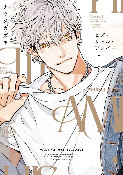 ヒズ・リトル・アンバー