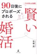 プロの仲人が伝授！９０日後にプロポーズされる　賢い婚活