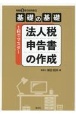 基礎の基礎1日でマスター法人税申告書の作成　令和5年10月改訂