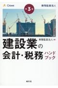 第３版　建設業の会計・税務ハンドブック