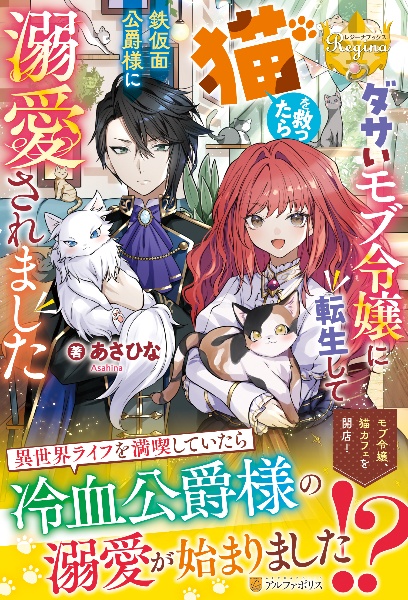 ダサいモブ令嬢に転生して猫を救ったら鉄仮面公爵様に溺愛されました