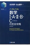 ハイレベル数学１・Ａ・２・Ｂ・Ｃ［ベクトル］の完全攻略