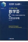 ハイレベル数学３・Ｃ［平面上の曲線と複素数平面］の完全攻略