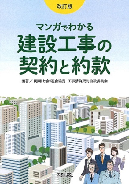 改訂版　マンガでわかる建設工事の契約と約款