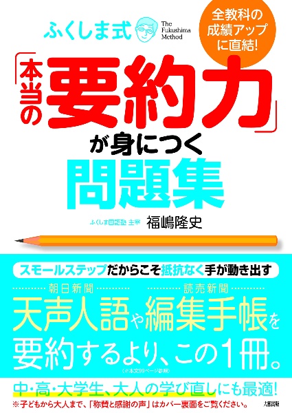 ふくしま式「本当の要約力」が身につく問題集　全教科の成績アップに直結！