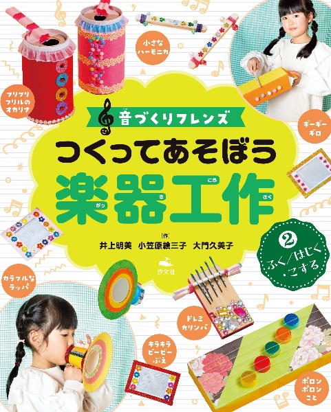 音づくりフレンズ　つくってあそぼう楽器工作　ふく／はじく・こする　図書館用堅牢製本