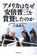 アメリカはなぜ安倍晋三を賞賛したのか