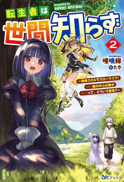 転生者は世間知らず~特典スキルでスローライフ!・・・・・・嵐の中心は静かーって、どういう意味?~