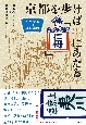 京都を歩けば「仁丹」にあたる　町名看板の迷宮案内