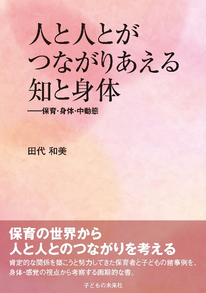 人と人とがつながりあえる知と身体　保育・身体・中動態