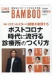 月刊　クリニックばんぶう　2023．10　開業医をサポートする総合情報誌(511)