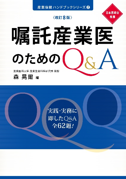 使える!健康教育・労働衛生教育65選/森晃爾 - 販売書籍｜TSUTAYA