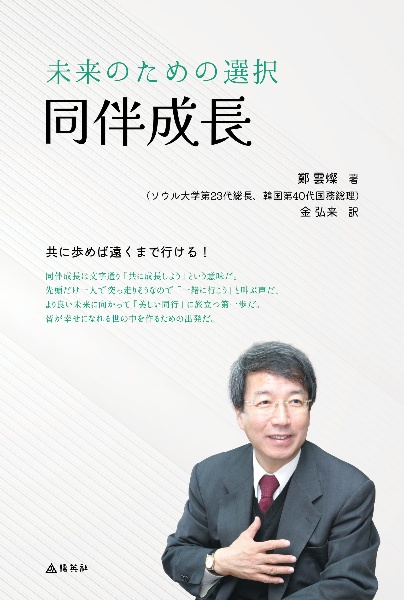 未来のための選択、同伴成長