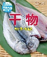 干物　魚介類の乾製品