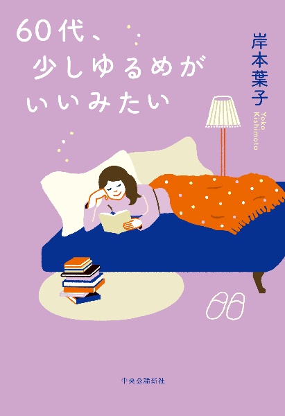 ６０代、少しゆるめがいいみたい