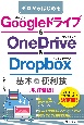 ゼロからはじめるGoogleドライブ＆OneDrive＆Dropbox基本＆便利技［改訂新版］