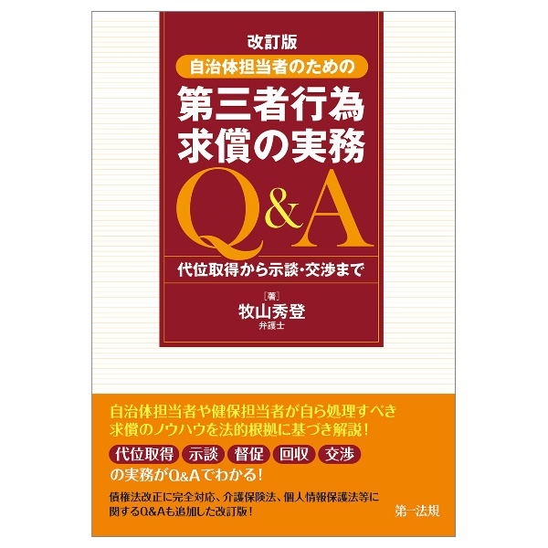 改訂版　自治体担当者のための第三者行為求償の実務Ｑ＆Ａ　代位取得から示談・交渉まで