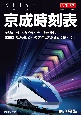 京成時刻表　2023．11．25ダイヤ改正(32)