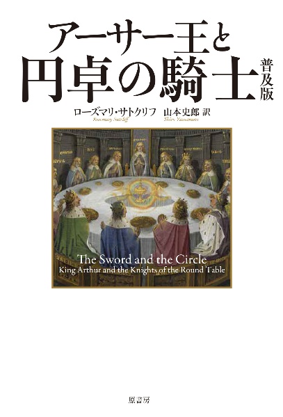 アーサー王と円卓の騎士 普及版