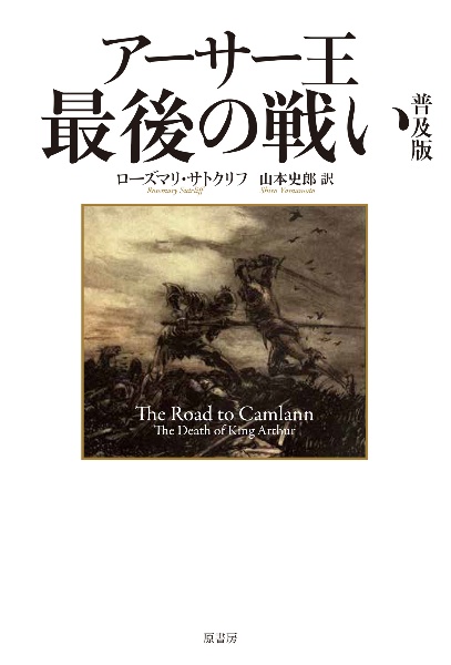 アーサー王最後の戦い　普及版