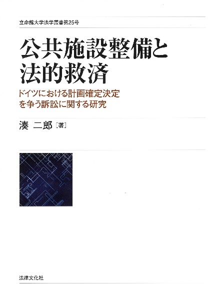 公共施設整備と法的救済　ドイツにおける計画確定決定を争う訴訟に関する研究