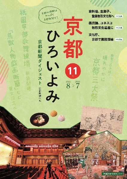 京都ひろいよみ　２０２２年８月～　京都新聞ダイジェスト