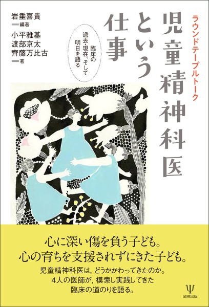 ラウンドテーブルトーク　児童精神科医という仕事　臨床の過去・現在、そして明日を語る