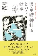 ラウンドテーブルトーク　児童精神科医という仕事　臨床の過去・現在、そして明日を語る