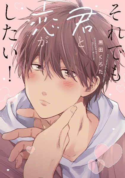 ぱ(黒田くん)8/11 即席アドリブラバーDebut!/黒田くろた - 販売コミック｜TSUTAYA