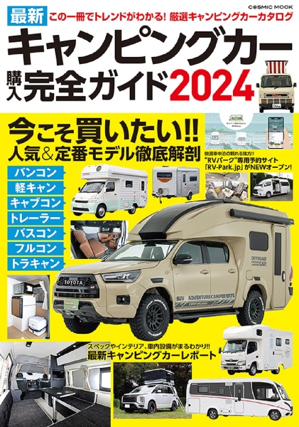 最新キャンピングカー購入完全ガイド　この一冊でトレンドをつかむ！！厳選キャンピングカー　２０２４