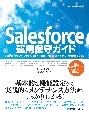 Salesforce運用保守ガイド