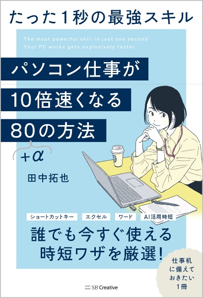 パソコン仕事が１０倍速くなる８０＋αの方法　たった１秒の最強スキル