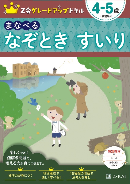 Ｚ会グレードアップドリル　まなべる　なぞとき　すいり　４ー５歳