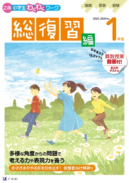 Ｚ会小学生わくわくワーク１年生総復習編　２０２３・２０２４年度用　国語・算数・経験