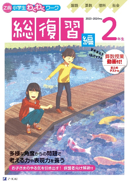 Ｚ会小学生わくわくワーク２年生総復習編　２０２３・２０２４年度用　国語・算数・理科・社会