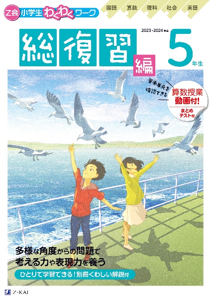 Ｚ会小学生わくわくワーク５年生総復習編　２０２３・２０２４年度用　国語・算数・理科・社会・英語