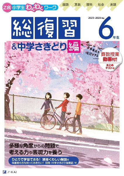 Ｚ会小学生わくわくワーク６年生総復習＆中学さきどり編　２０２３・２０２４年度用　国語・算数・理科・社会・英語