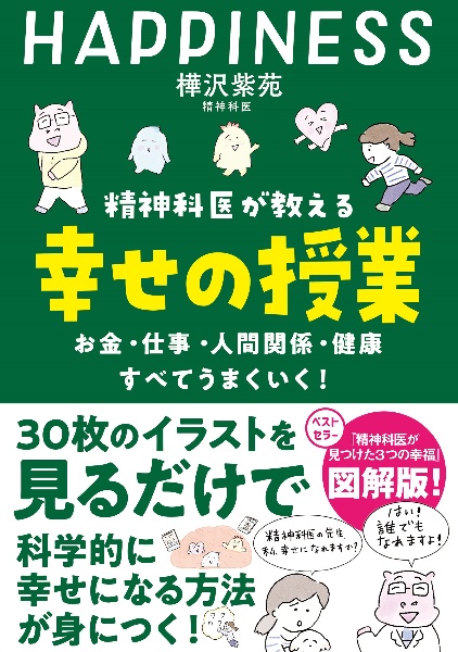 精神科医が教える幸せの授業　お金・仕事・人間関係・健康すべてうまくいく！