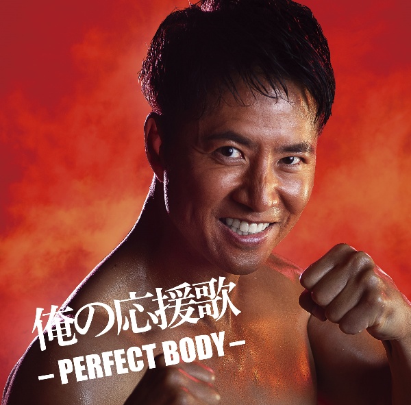 俺の応援歌　－ＰＥＲＦＥＣＴ　ＢＯＤＹ－　ｍｉｘｅｄ　ｂｙ　ＤＪ和