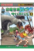 恐竜世界のサバイバル　改訂版