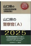 山口県の警察官（Ａ）　２０２５年度版