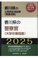香川県の警察官（大学卒業程度）　2025年度版