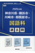 神奈川県・横浜市・川崎市・相模原市の国語科過去問　２０２５年度版