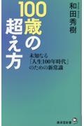 １００歳の超え方　未知なる「人生１００年時代」のための新常識